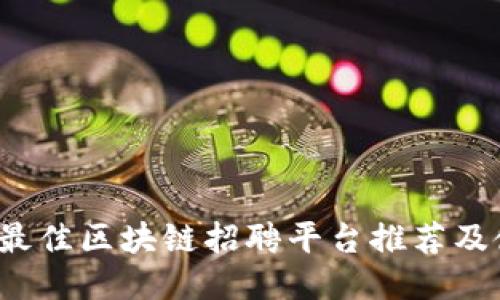 2023年最佳区块链招聘平台推荐及使用指南