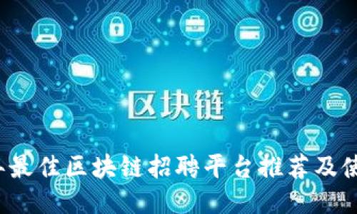 2023年最佳区块链招聘平台推荐及使用指南