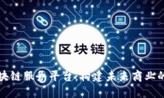 行业区块链服务平台：构建未来商业的新生态