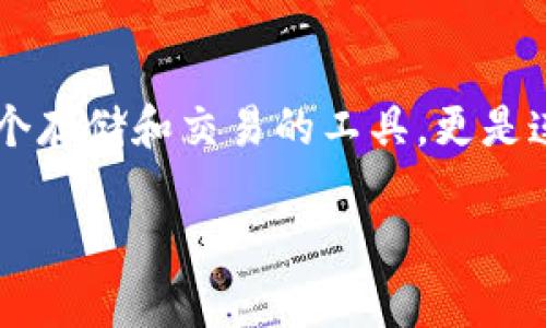 t p钱包是什么时候上线的

t p钱包，即“TP Wallet”，是一款数字货币钱包，专注于用户友好界面和高安全性。它的开发及上线时间是很多用户关心的一个重要问题。为了更好地回答这个问题，我们将从t p钱包的背景、发展历程、上线时间及其对用户的影响等方面进行详细阐述。

1. t p钱包的背景与需求

随着区块链技术的发展和比特币、以太坊等数字货币的普及，越来越多的人开始关注数字货币的投资和使用需求。为了满足用户对安全、高效、便捷的数字货币存储和交易需求，众多数字钱包相继推出。

t p钱包作为其中的一员，承担着为用户提供安全存储、快速交易、便捷管理等功能的使命。在这样的背景下，t p钱包的开发团队决心打造一款能够解决用户痛点，同时兼具高安全性的数字钱包。

2. t p钱包的开发历程

t p钱包的开发始于2018年，其团队由一群对数字货币有深入研究的技术专家和区块链领域的创业者组成。团队在理念和技术上的深度合作使得t p钱包能够迅速聚焦于市场需求，并进行精准开发。

在2019年，经过一年的研发与测试，t p钱包的初步版本已完成。为了确保其功能的完整性和安全性，开发团队对钱包进行了多轮的内部测试，以及外部用户的Beta测试。通过不断的反馈收集和功能改进，t p钱包逐步走向成熟。

3. t p钱包的上线时间

经过几年的努力，t p钱包最终在2020年正式上线。这一点在数字货币市场上引起了一定的关注，许多对数字货币投资感兴趣的用户纷纷下载和体验这款钱包。上线后，t p钱包通过用户友好的操作界面和强大的安全保障功能吸引了大量用户，逐渐形成了自己的用户社区。

4. t p钱包的用户体验与功能

t p钱包凭借多样化的功能和优秀的用户体验脱颖而出。在这里，我们详细介绍t p钱包的主要功能：

ul
    li安全性：t p钱包采用了先进的加密技术，确保用户的资产安全。/li
    li多种数字货币支持：t p钱包支持多种主流的数字货币，用户可在一个平台上管理不同的资产。/li
    li交易便利性：用户可以通过简单的步骤完成转账和交易，节省时间。/li
    li社区互动：t p钱包建立了用户社区，便于用户交流和获取帮助。/li
/ul

5. t p钱包的未来发展方向

随着数字货币市场的不断发展，t p钱包未来的发展方向也备受关注。预计将会有更多的更新与功能加入，以满足用户日益增长的需求。开发团队也表示，将继续关注市场趋势，努力提升用户体验，并增加对新兴数字货币的支持。

总结

t p钱包自2020年正式上线以来，凭借其安全性和用户友好的界面，取得了不错的市场反馈。对于用户来说，它不仅仅是一个存储和交易的工具，更是连接数字货币世界的重要桥梁。随着市场的发展，t p钱包的未来将会更加广阔。
  
TP钱包, 上线时间, 数字货币, 钱包功能/guanjianci