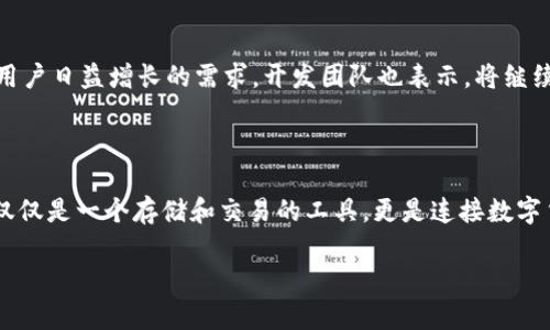 t p钱包是什么时候上线的

t p钱包，即“TP Wallet”，是一款数字货币钱包，专注于用户友好界面和高安全性。它的开发及上线时间是很多用户关心的一个重要问题。为了更好地回答这个问题，我们将从t p钱包的背景、发展历程、上线时间及其对用户的影响等方面进行详细阐述。

1. t p钱包的背景与需求

随着区块链技术的发展和比特币、以太坊等数字货币的普及，越来越多的人开始关注数字货币的投资和使用需求。为了满足用户对安全、高效、便捷的数字货币存储和交易需求，众多数字钱包相继推出。

t p钱包作为其中的一员，承担着为用户提供安全存储、快速交易、便捷管理等功能的使命。在这样的背景下，t p钱包的开发团队决心打造一款能够解决用户痛点，同时兼具高安全性的数字钱包。

2. t p钱包的开发历程

t p钱包的开发始于2018年，其团队由一群对数字货币有深入研究的技术专家和区块链领域的创业者组成。团队在理念和技术上的深度合作使得t p钱包能够迅速聚焦于市场需求，并进行精准开发。

在2019年，经过一年的研发与测试，t p钱包的初步版本已完成。为了确保其功能的完整性和安全性，开发团队对钱包进行了多轮的内部测试，以及外部用户的Beta测试。通过不断的反馈收集和功能改进，t p钱包逐步走向成熟。

3. t p钱包的上线时间

经过几年的努力，t p钱包最终在2020年正式上线。这一点在数字货币市场上引起了一定的关注，许多对数字货币投资感兴趣的用户纷纷下载和体验这款钱包。上线后，t p钱包通过用户友好的操作界面和强大的安全保障功能吸引了大量用户，逐渐形成了自己的用户社区。

4. t p钱包的用户体验与功能

t p钱包凭借多样化的功能和优秀的用户体验脱颖而出。在这里，我们详细介绍t p钱包的主要功能：

ul
    li安全性：t p钱包采用了先进的加密技术，确保用户的资产安全。/li
    li多种数字货币支持：t p钱包支持多种主流的数字货币，用户可在一个平台上管理不同的资产。/li
    li交易便利性：用户可以通过简单的步骤完成转账和交易，节省时间。/li
    li社区互动：t p钱包建立了用户社区，便于用户交流和获取帮助。/li
/ul

5. t p钱包的未来发展方向

随着数字货币市场的不断发展，t p钱包未来的发展方向也备受关注。预计将会有更多的更新与功能加入，以满足用户日益增长的需求。开发团队也表示，将继续关注市场趋势，努力提升用户体验，并增加对新兴数字货币的支持。

总结

t p钱包自2020年正式上线以来，凭借其安全性和用户友好的界面，取得了不错的市场反馈。对于用户来说，它不仅仅是一个存储和交易的工具，更是连接数字货币世界的重要桥梁。随着市场的发展，t p钱包的未来将会更加广阔。
  
TP钱包, 上线时间, 数字货币, 钱包功能/guanjianci