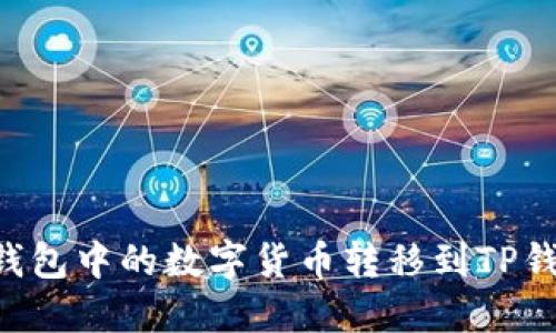如何将火币钱包中的数字货币转移到TP钱包：详细指南