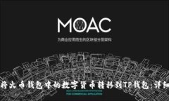 如何将火币钱包中的数字货币转移到TP钱包：详细