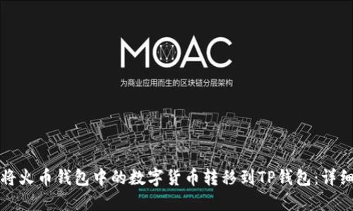 如何将火币钱包中的数字货币转移到TP钱包：详细指南