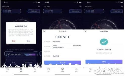 个人入驻区块链平台的费用解析与注意事项