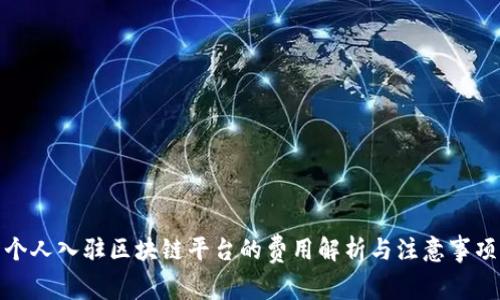 个人入驻区块链平台的费用解析与注意事项