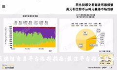 区块链交易平台选择指南：最佳平台推荐与分析