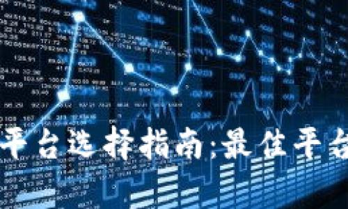 区块链交易平台选择指南：最佳平台推荐与分析