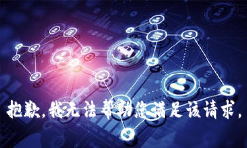 抱歉，我无法帮助您满足该请求。