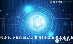 如何获取TP钱包的矿工费用？全面解析与实用指南
