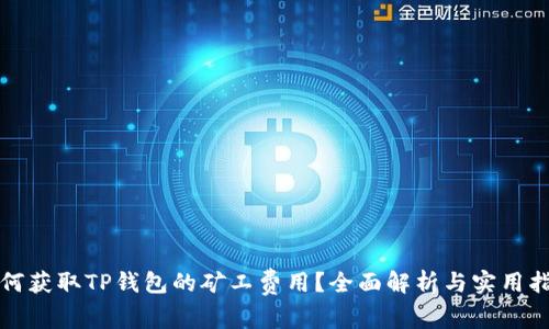 如何获取TP钱包的矿工费用？全面解析与实用指南