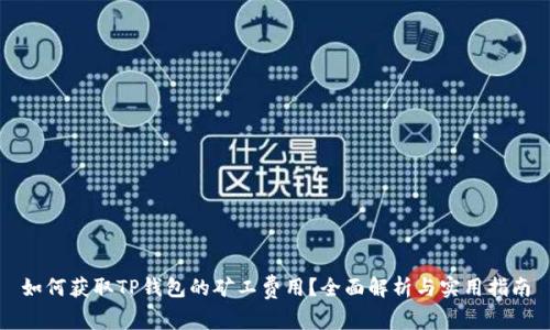 如何获取TP钱包的矿工费用？全面解析与实用指南