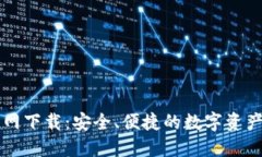 TP钱包官网下载：安全、便捷的数字资产管理平台
