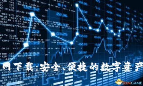 TP钱包官网下载：安全、便捷的数字资产管理平台