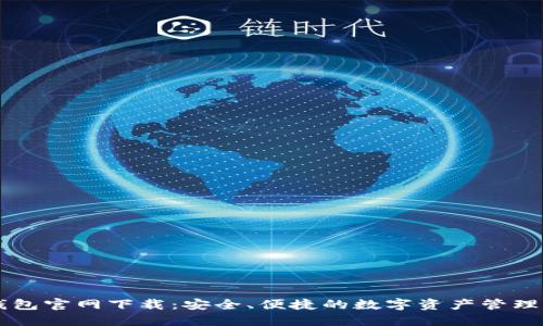 TP钱包官网下载：安全、便捷的数字资产管理平台