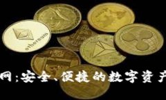 TP钱包官网：安全、便捷的数字资产管理平台