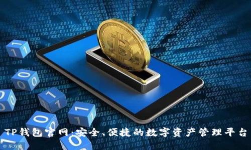 TP钱包官网：安全、便捷的数字资产管理平台