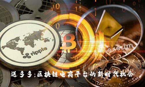 送多多：区块链电商平台的新时代机会