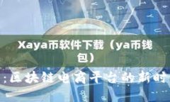 送多多：区块链电商平台的新时代机会