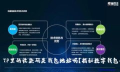 ### TP里的收款码是钱包地址吗？揭秘数字钱包的