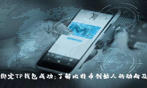 中本聪绑定TP钱包成功：了解比特币创始人的动向及其影响