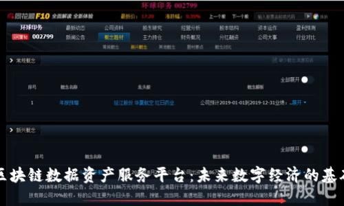 区块链数据资产服务平台：未来数字经济的基础