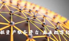 区块链数据资产服务平台：未来数字经济的基础