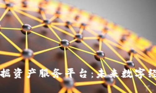 区块链数据资产服务平台：未来数字经济的基础