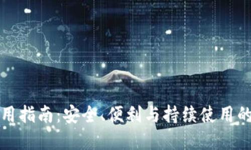 TP钱包使用指南：安全、便利与持续使用的最佳实践