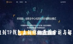 猪币提到TP钱包未到账的原因分析与解决办法