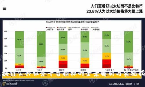 区块链公共服务平台招标的全景解析与实施指南