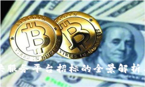 区块链公共服务平台招标的全景解析与实施指南