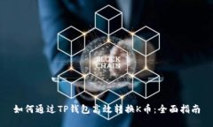 如何通过TP钱包高效转换K币：全面指南