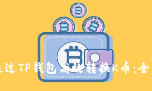 如何通过TP钱包高效转换K币：全面指南