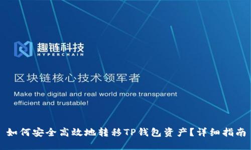 如何安全高效地转移TP钱包资产？详细指南