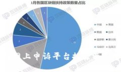 区块链网上申诉平台推荐及使用指南