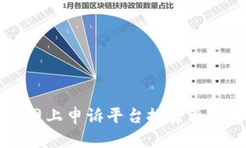 区块链网上申诉平台推荐及使用指南