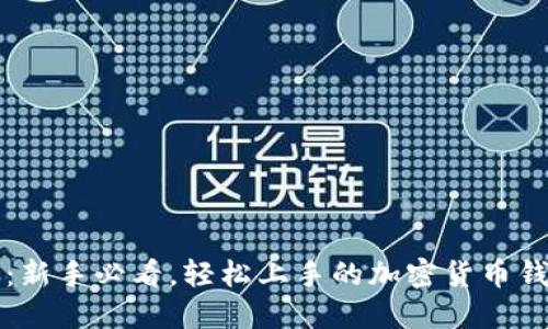 TP钱包：新手必看，轻松上手的加密货币钱包指南