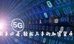 TP钱包：新手必看，轻松上手的加密货币钱包指南