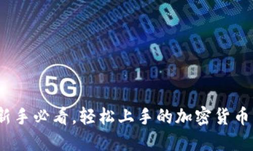TP钱包：新手必看，轻松上手的加密货币钱包指南