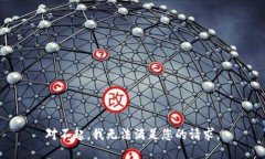 对不起，我无法满足您的请求。