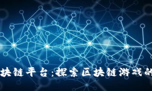 来玩吧区块链平台：探索区块链游戏的无尽可能