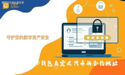如何获取TP钱包自定义代币的合约地址