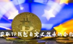 如何获取TP钱包自定义代币的合约地址