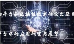 以下是一个关于购物平台和区块链技术的论文题