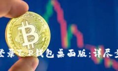 如何顺利登录T P钱包桌面版：详尽步骤与解答