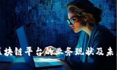 腾讯区块链平台的业务现状及未来展望