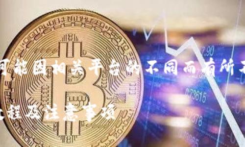 注意：以下内容为虚构示例，实际操作可能因相关平台的不同而有所不同，请根据实际情况进行调整和验证。

如何将数字货币提取到TP钱包：详细教程及注意事项