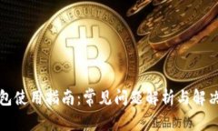 TP钱包使用指南：常见问题解析与解决方案