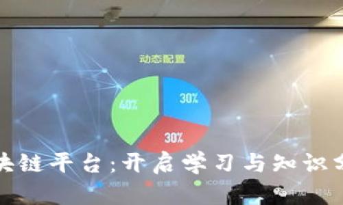 教育培训区块链平台：开启学习与知识分享的新纪元